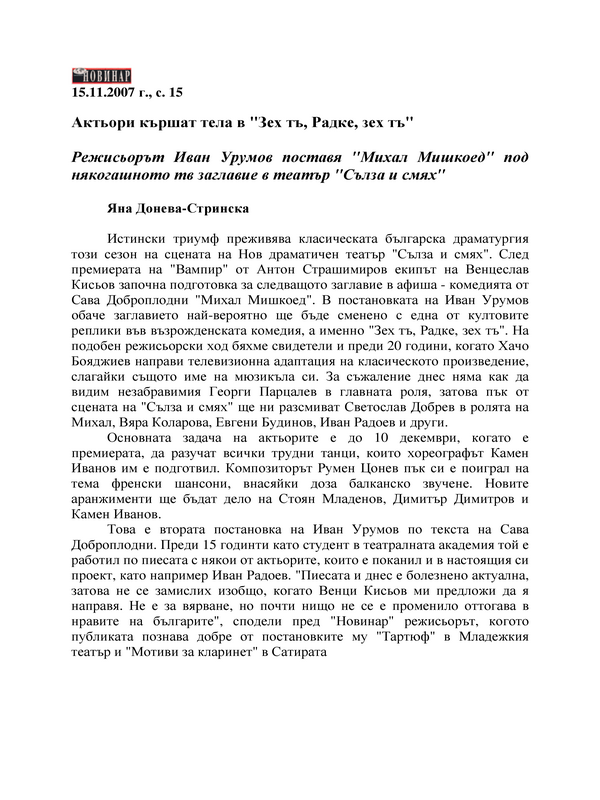 Актьори кършат тела в 
