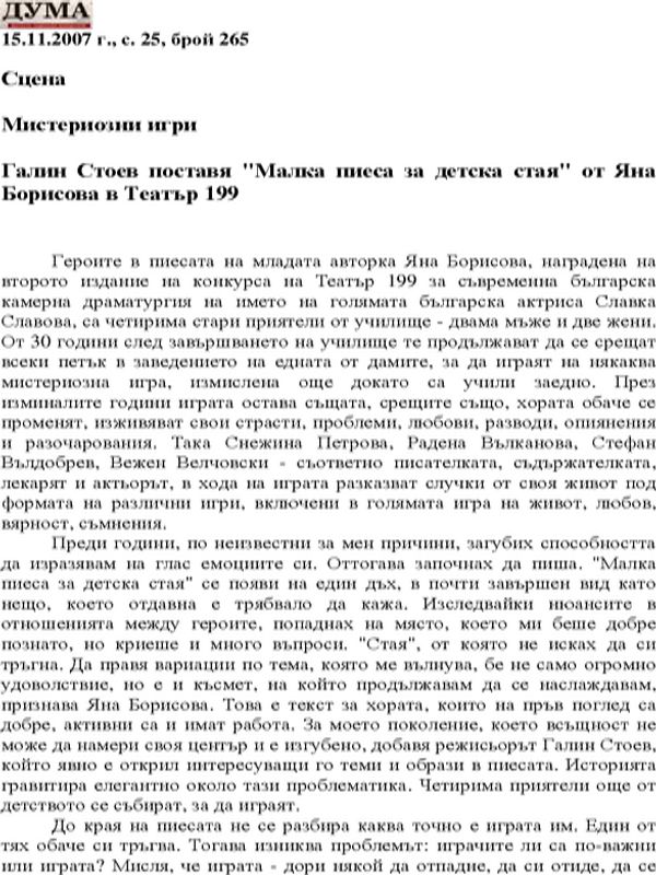 Галин Стоев поставя "Малка пиеса за детска стая" от Яна Борисова в Театър 199