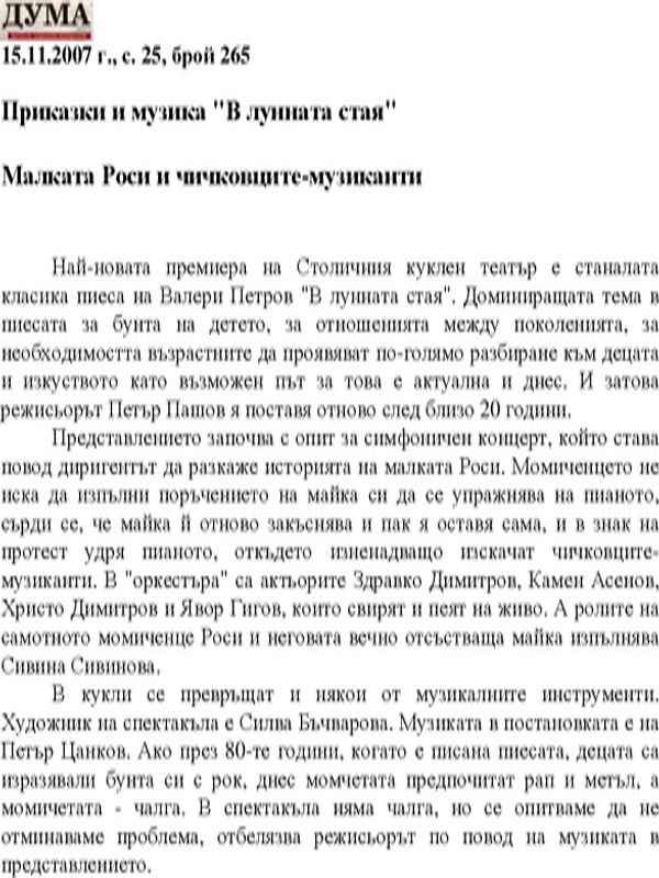 Приказки и музика "В лунната стая"