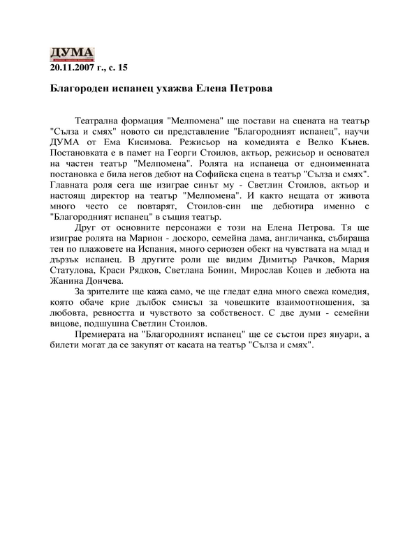 Благороден испанец ухажва Елена Петрова