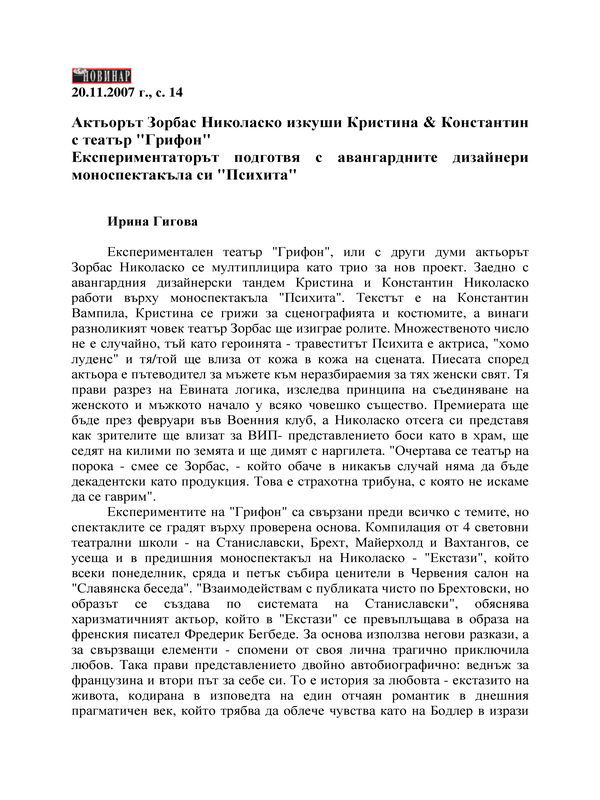 Актьорът Зорбас Николаско изкуши Кристина Константин с театър 