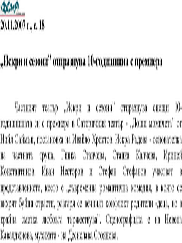 "Искри и сезони" отпразнува 10-годишнина с премиера