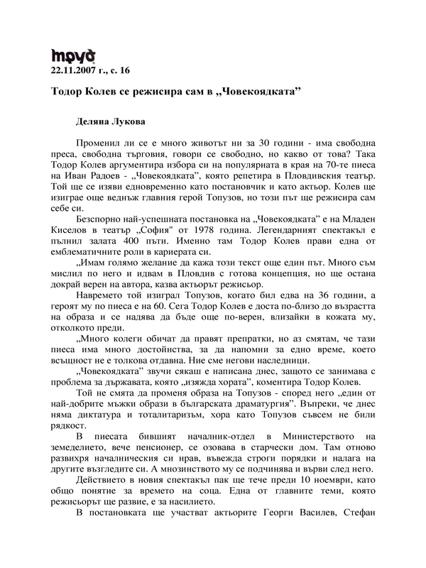 Тодор Колев се режисира сам в 