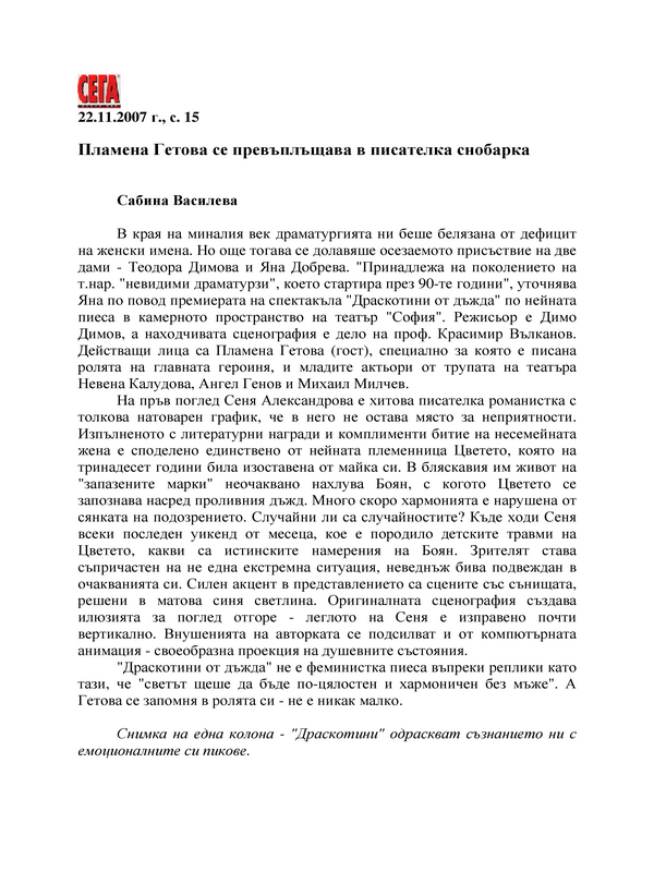 Пламена Гетова се превъплъщава в писателка снобарка