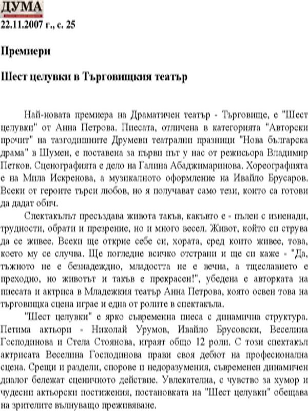 Шест целувки в Търговищкия театър