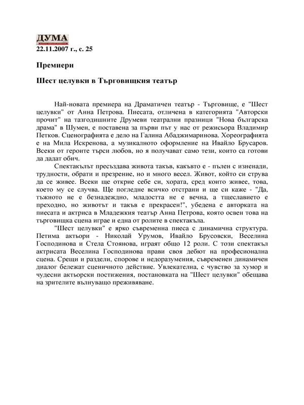 Шест целувки в Търговищкия театър