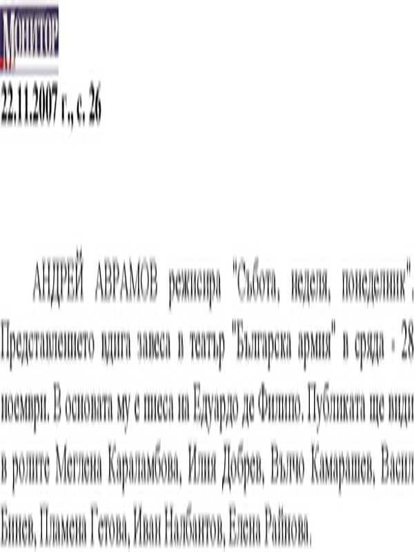 Андрей Аврамов режисира "Събота, неделя, понеделник"