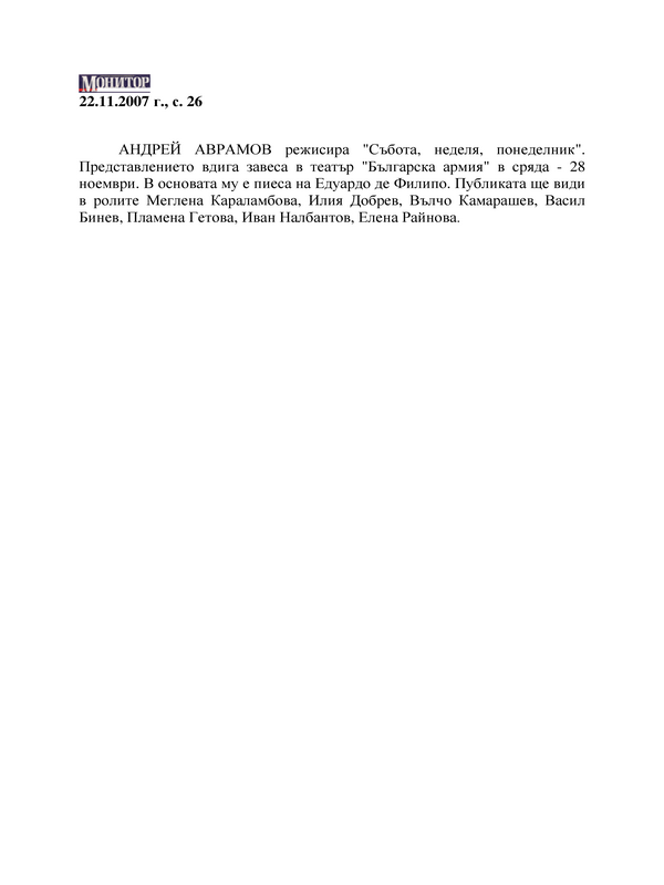 Андрей Аврамов режисира 