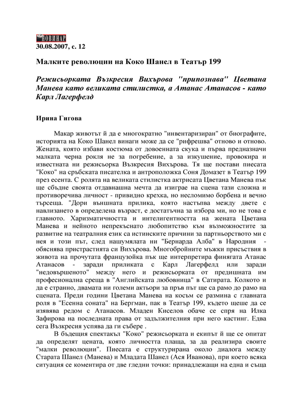 Малките революции на Коко Шанел в Театър 199