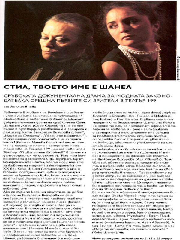 Стил, твоето име е Шанел