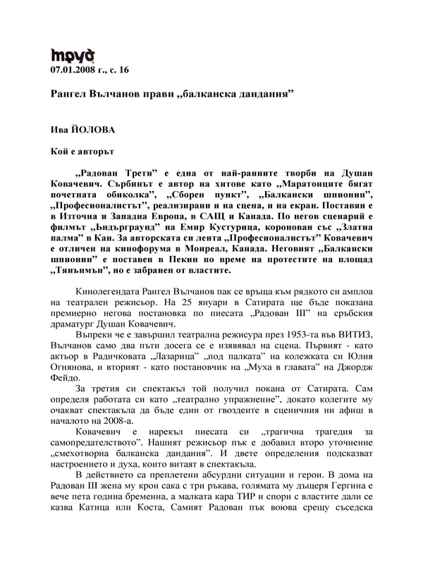 Рангел Вълчанов прави 