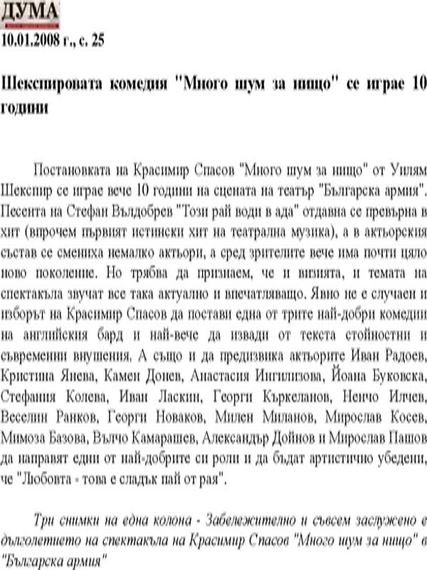 Шекспировата комедия "Много шум за нищо" се играе 10 години