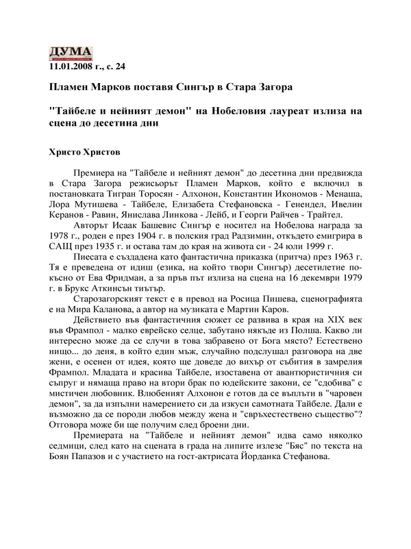 Пламен Марков поставя Сингър в Стара Загора