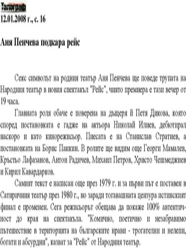 Аня Пенчева подкара рейс