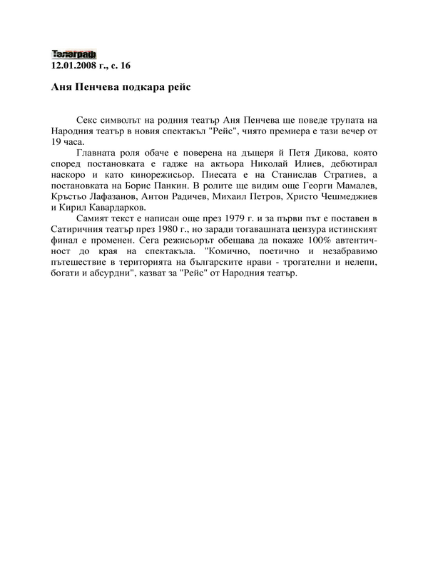 Аня Пенчева подкара рейс