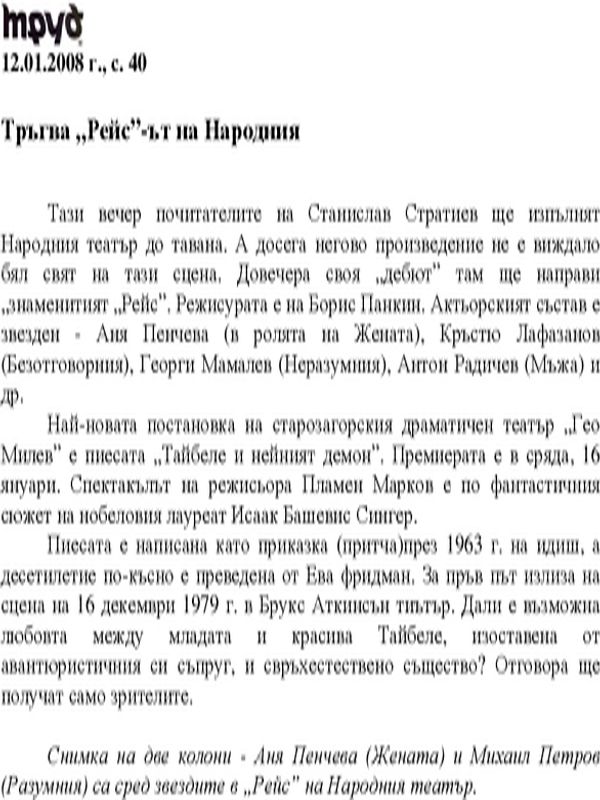 Тръгва "Рейс"-ът на Народния