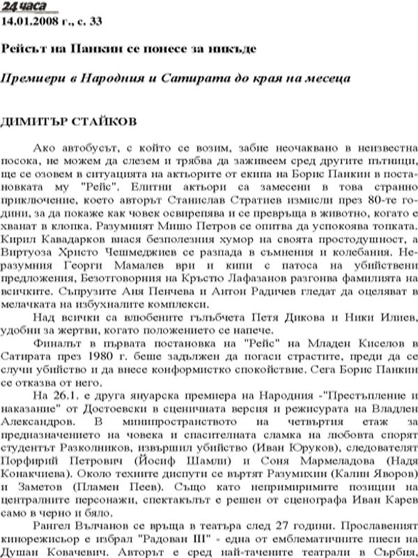 Рейсът на Панкин се понесе за никъде