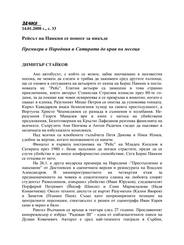 Рейсът на Панкин се понесе за никъде