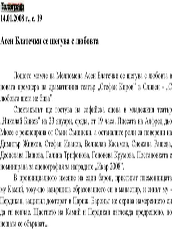 Асен Блатечки се шегува с любовта