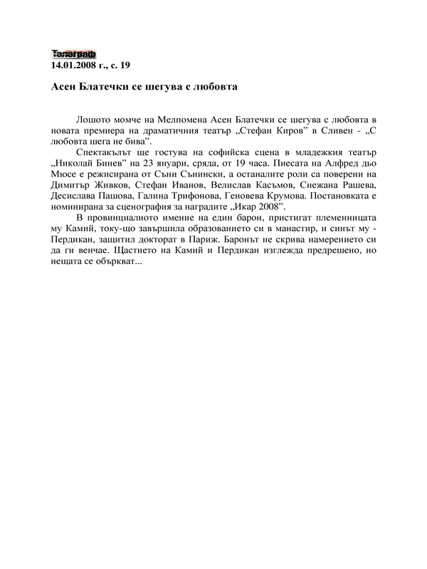 Асен Блатечки се шегува с любовта