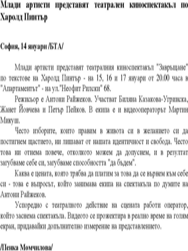 Млади артисти представят театрален киноспектакъл по Харолд Пинтър