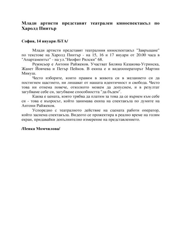 Млади артисти представят театрален киноспектакъл по Харолд Пинтър
