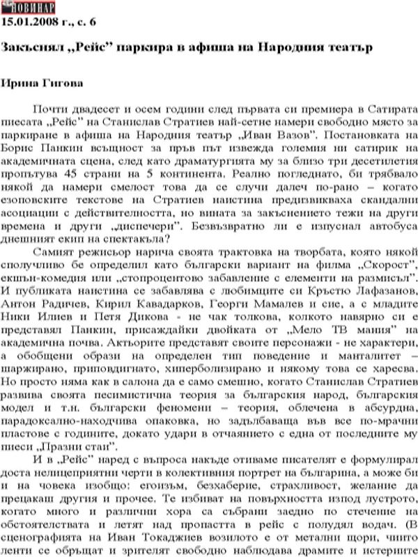 Закъснял "Рейс" паркира в афиша на Народния театър