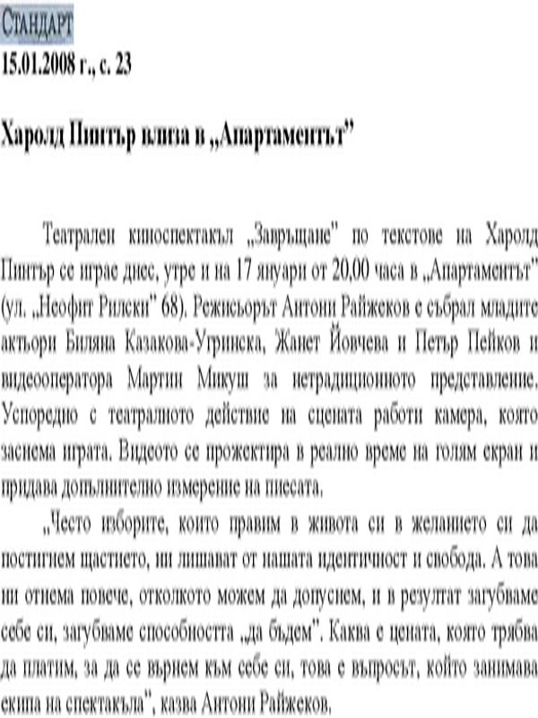 Харолд Пинтър влиза в "Апартаментът"