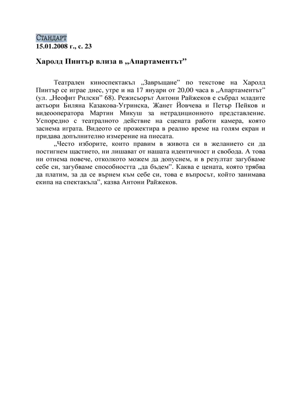 Харолд Пинтър влиза в 