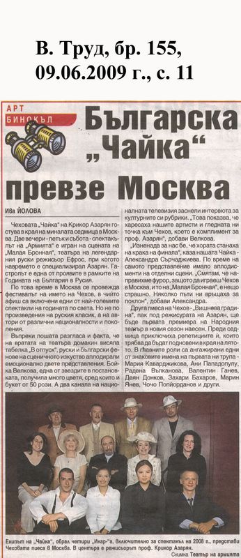 Българска "Чайка" превзе Москва