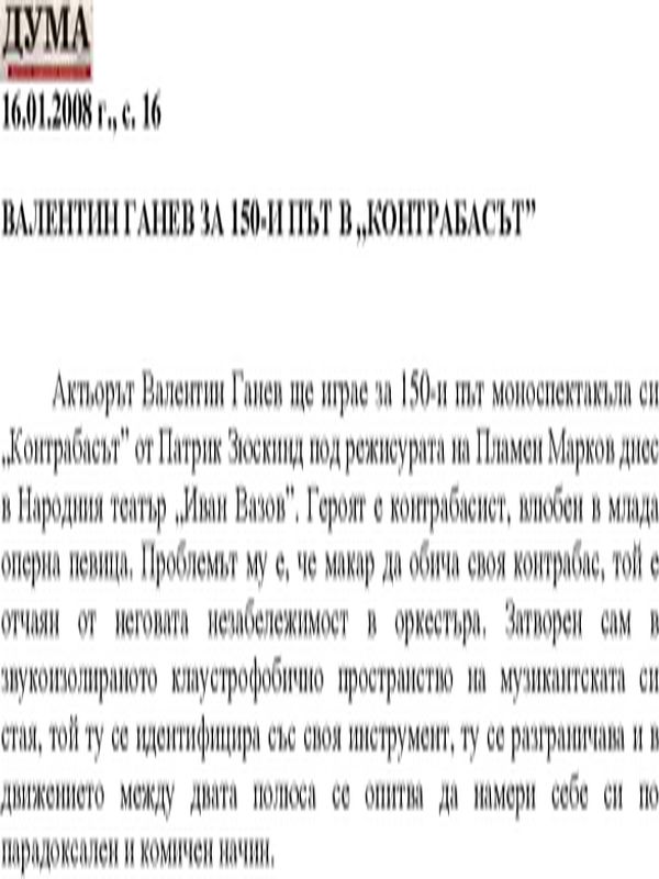 Валентин Ганев за 150-и път в "Контрабасът"
