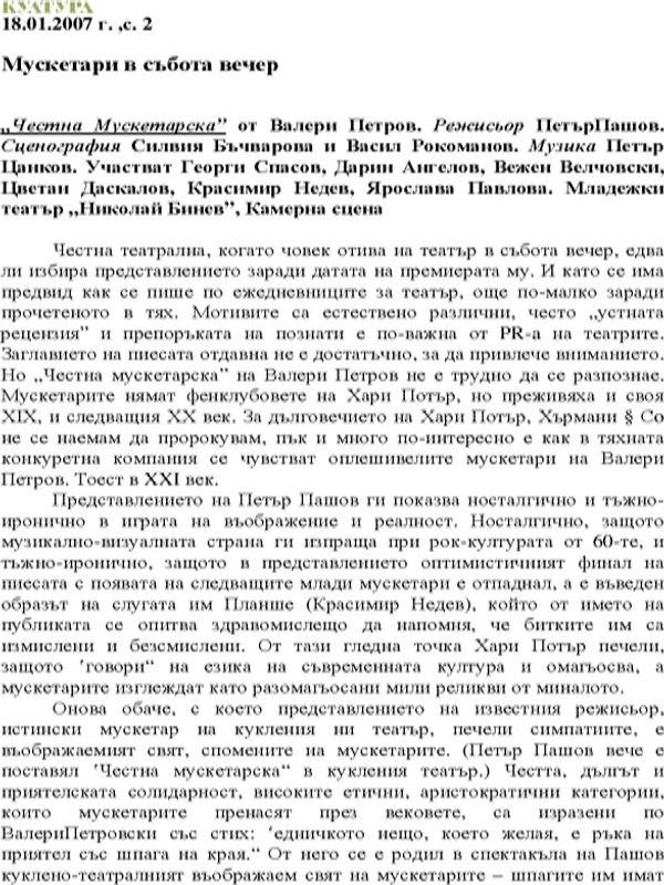 Мускетари в събота вечер