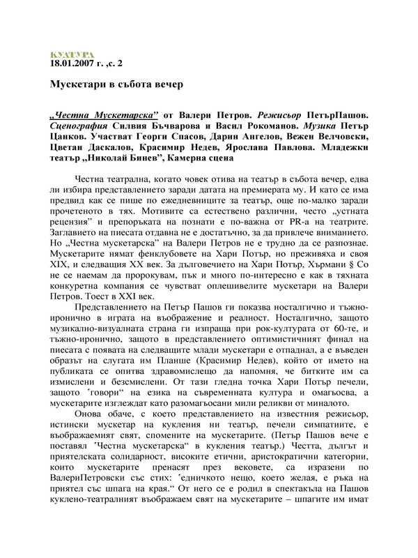 Мускетари в събота вечер