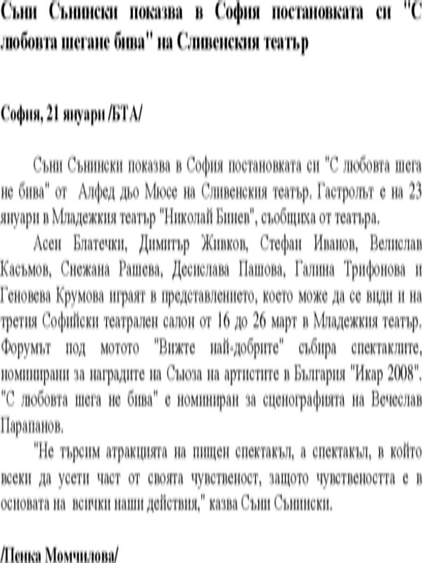 Съни Сънински показва в София постановката си "С любовта шегане бива" на Сливенския театър