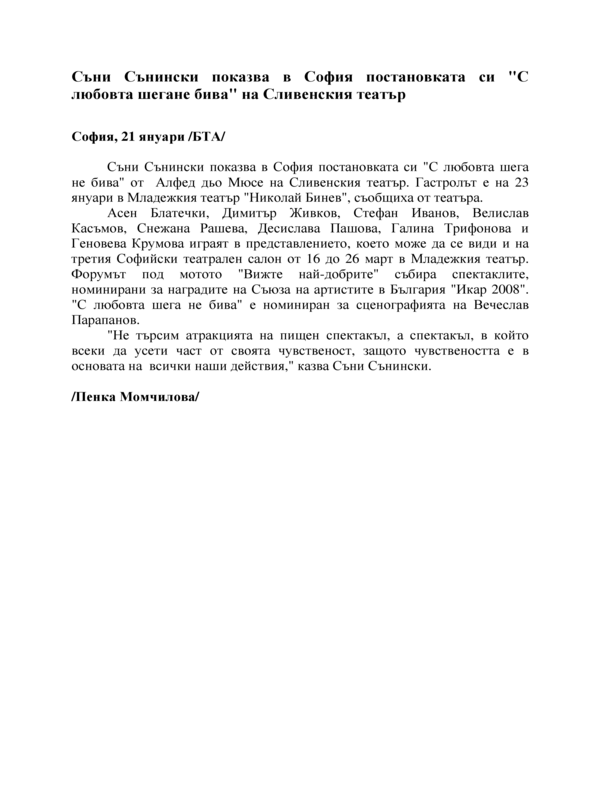 Съни Сънински показва в София постановката си 