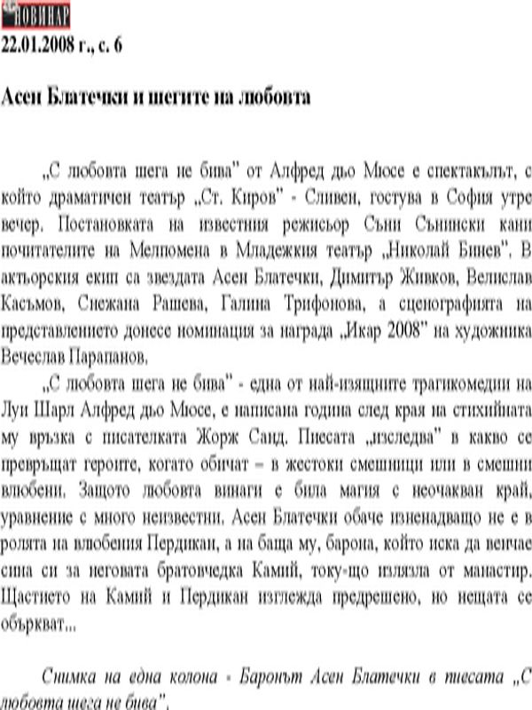 Асен Блатечки и шегите на любовта