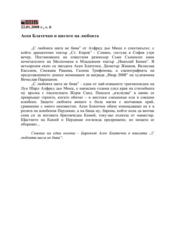 Асен Блатечки и шегите на любовта