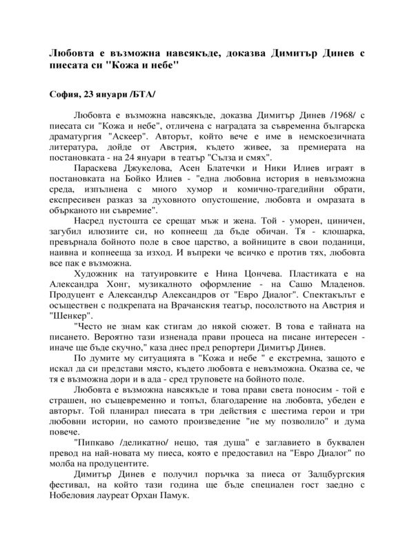 Любовта е възможна навсякъде, доказва Димитър Динев с пиесата си 