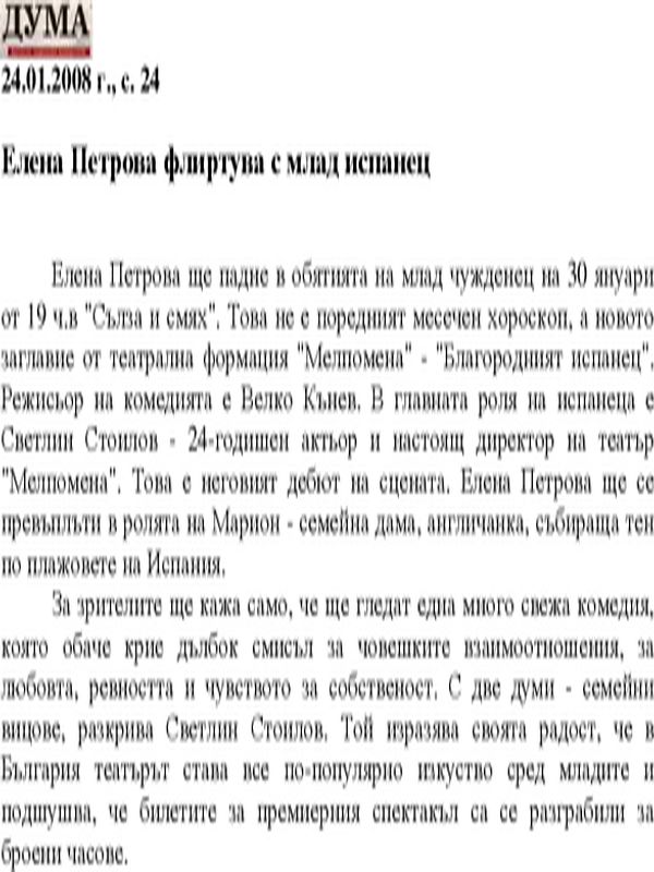 Елена Петрова флиртува с млад испанец