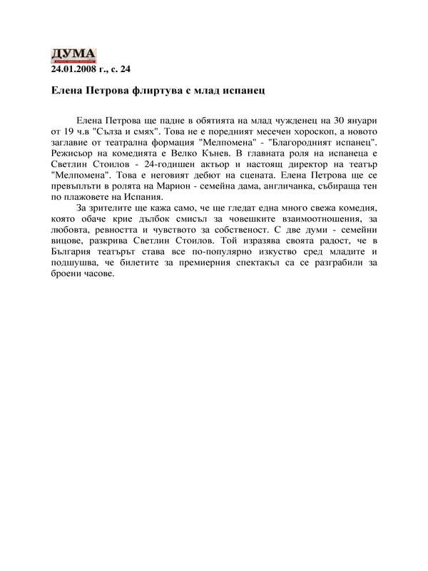 Елена Петрова флиртува с млад испанец
