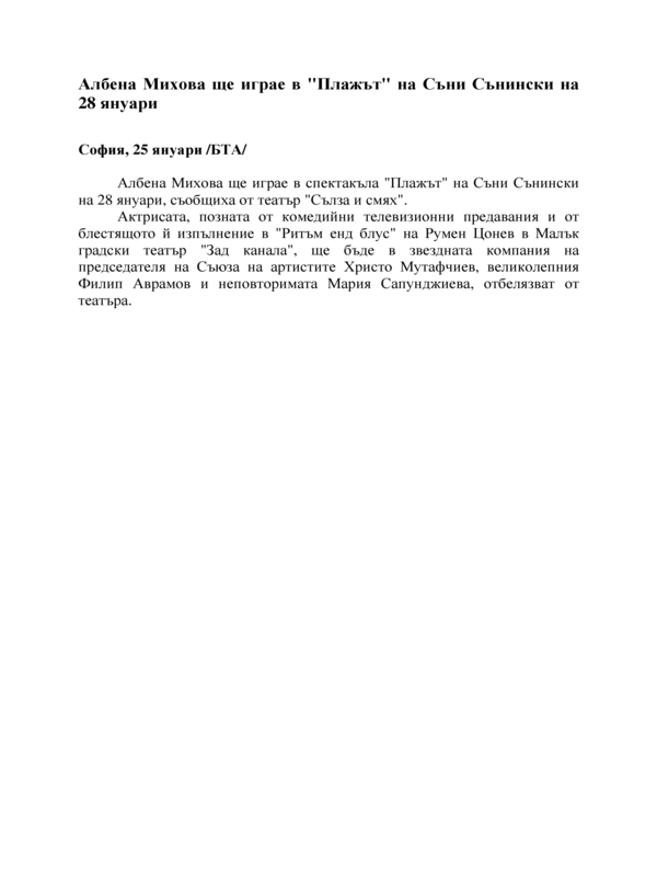 Албена Михова ще играе в 