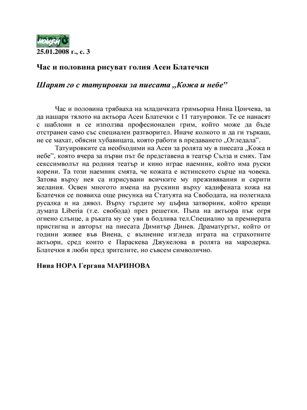 Час и половина рисуват голия Асен Блатечки