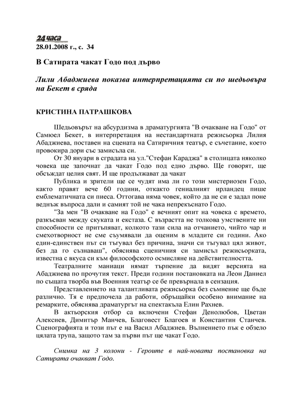 В Сатирата чакат Годо под дърво