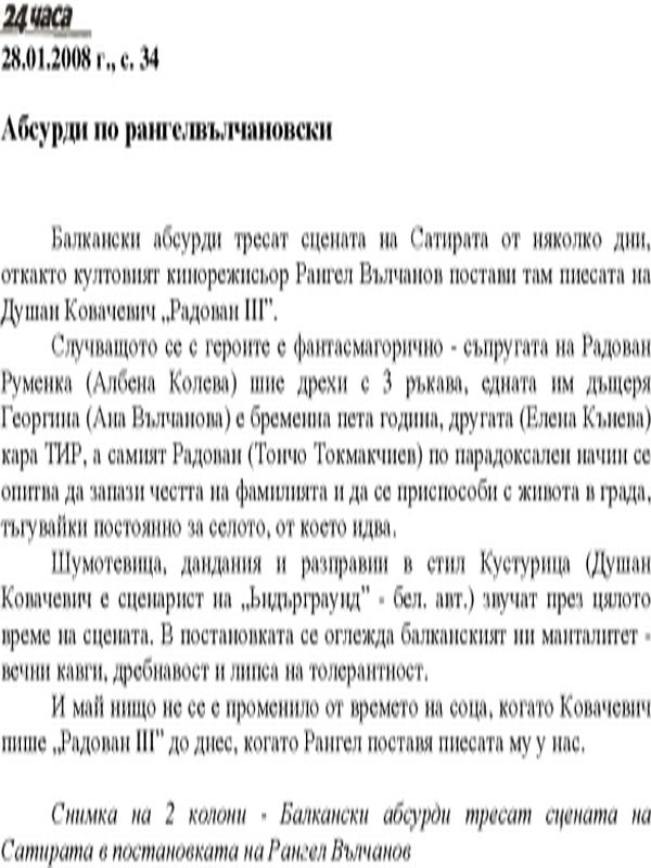 Абсурди по рангелвълчановски