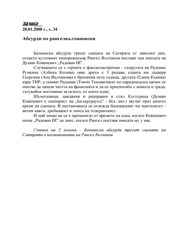 Абсурди по рангелвълчановски
