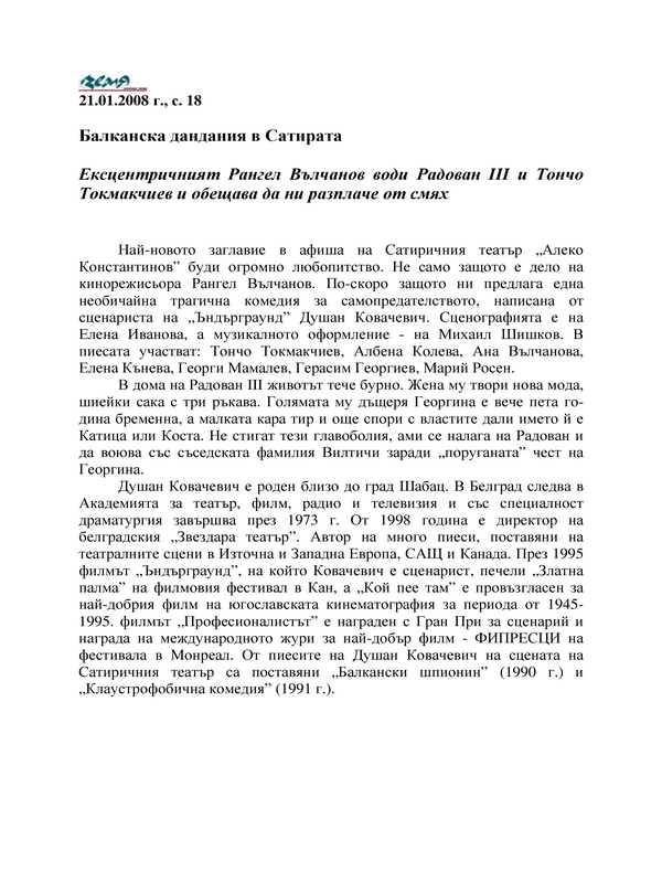 Балканска дандания в Сатирата