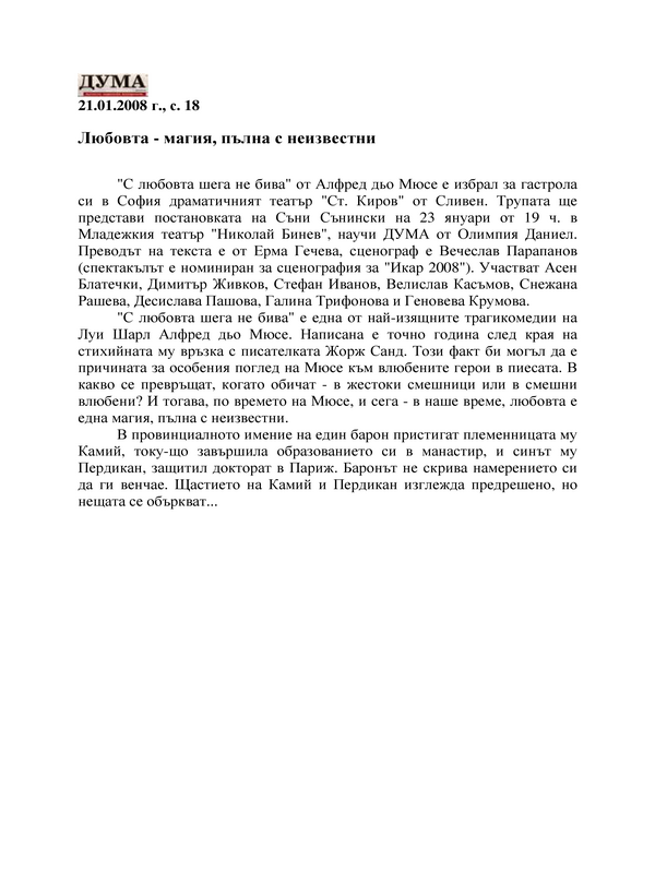 Любовта - магия, пълна с неизвестни