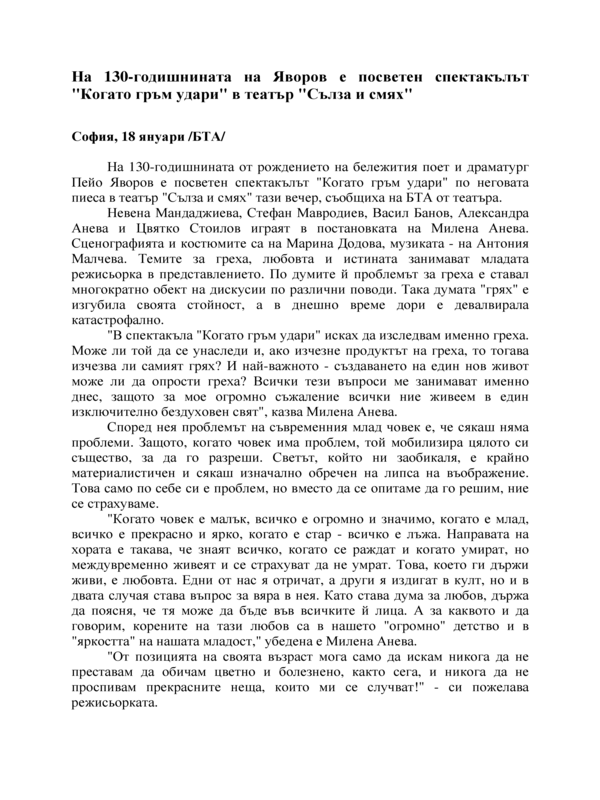 На 130-годишнината на Яворов е посветен спектакълът 