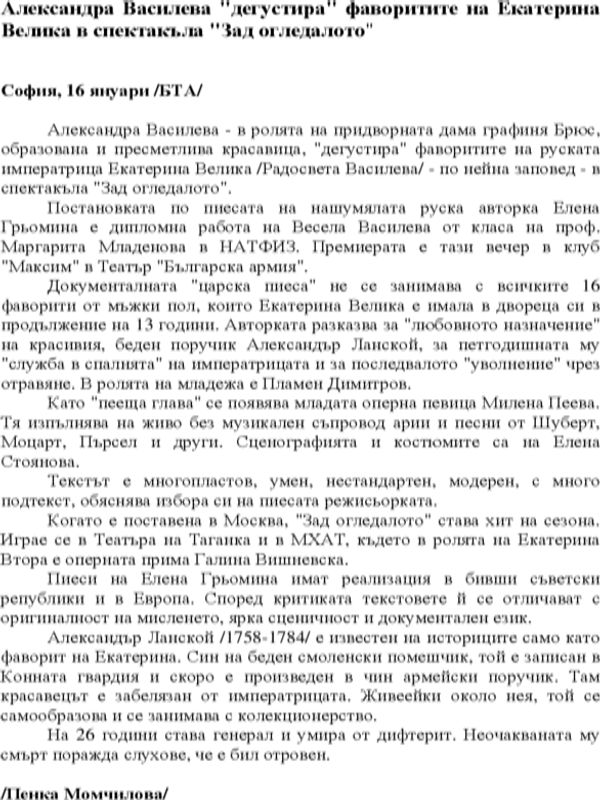 Александра Василева "дегустира" фаворитите на Екатерина Велика в спектакъла "Зад огледалото"