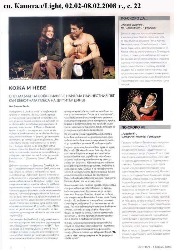 Кожа и небе